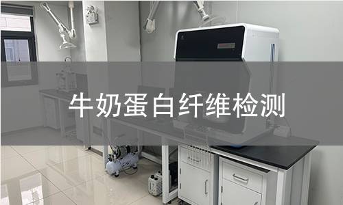 牛奶蛋白纤维检测