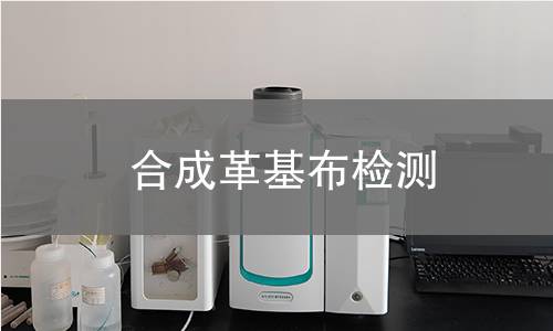 合成革基布检测