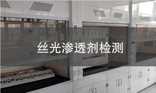 丝光渗透剂检测