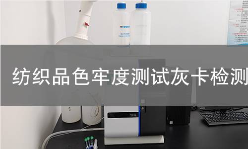 纺织品色牢度测试灰卡检测
