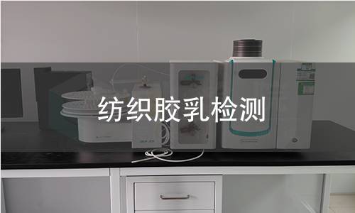 纺织胶乳检测