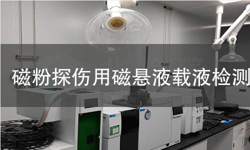 磁粉探伤用磁悬液载液检测