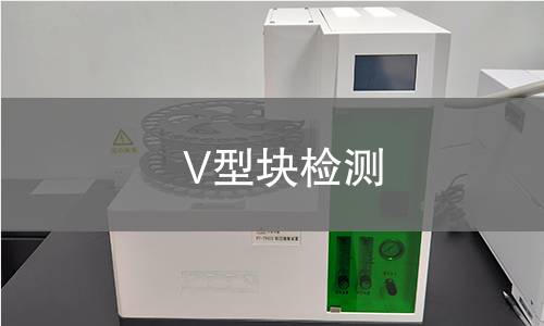 V型块检测