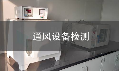 通风设备检测