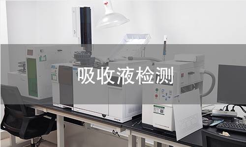 吸收液检测