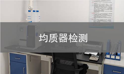 均质器检测