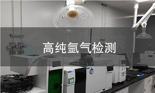 高纯氩气检测