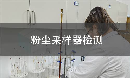 粉尘采样器检测