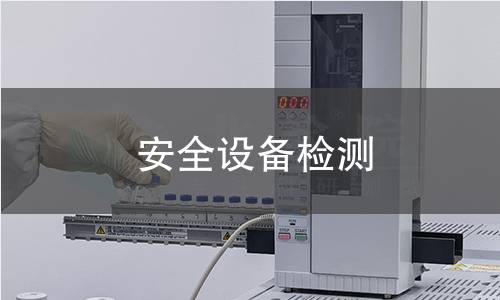 安全设备检测