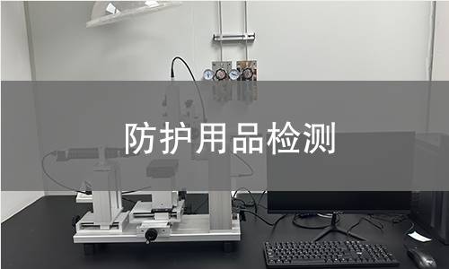防护用品检测