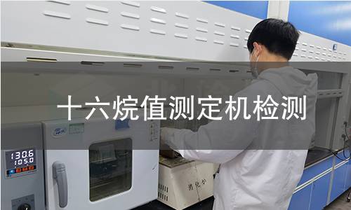 十六烷值测定机检测