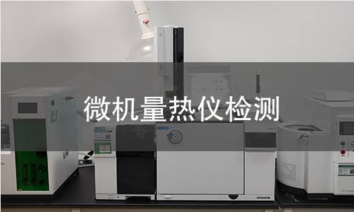 微机量热仪检测