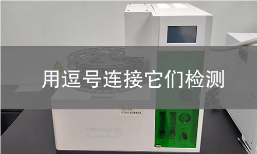 用逗号连接它们检测