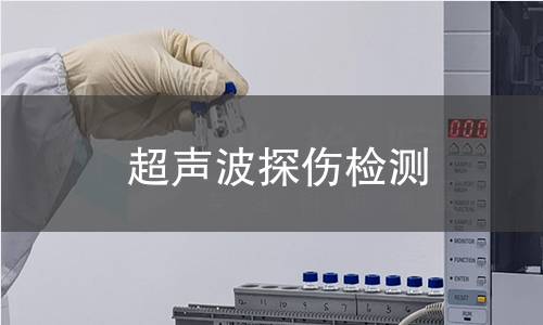 超声波探伤检测