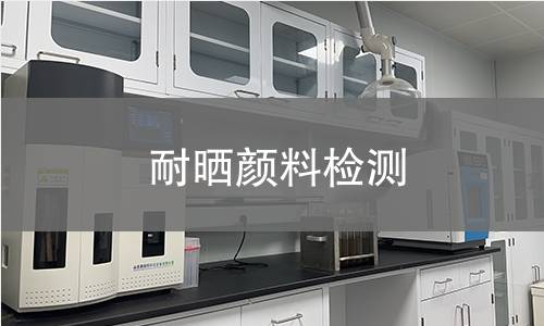 耐晒颜料检测