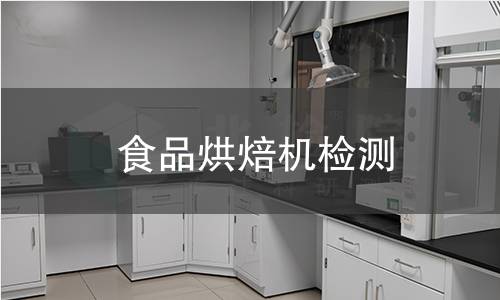 食品烘焙机检测