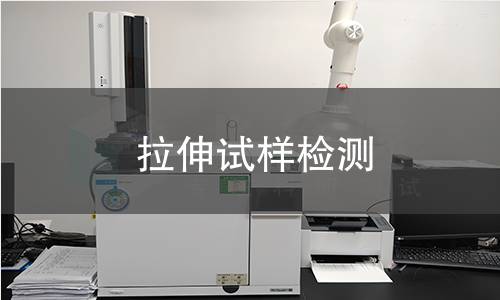 拉伸试样检测