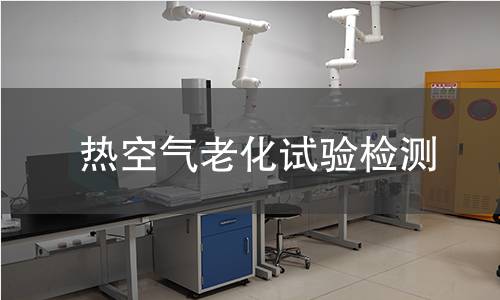 热空气老化试验检测