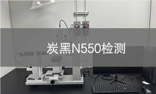 炭黑N550检测