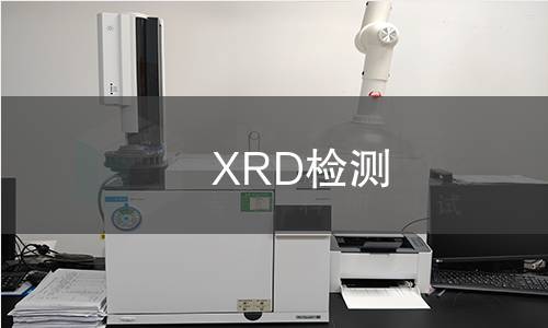 XRD检测