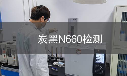 炭黑N660检测