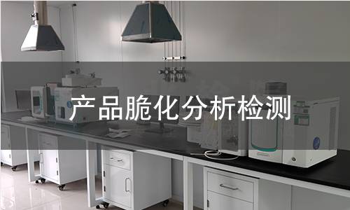 产品脆化分析检测