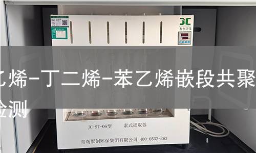 苯乙烯-丁二烯-苯乙烯嵌段共聚物检测