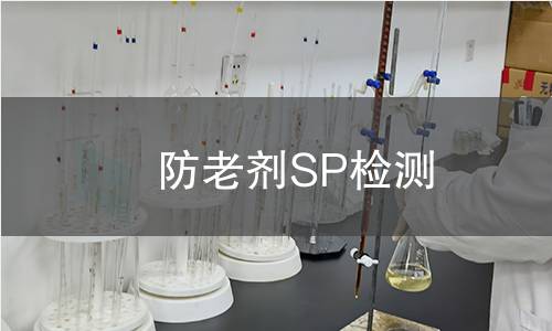 防老剂SP检测