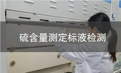 硫含量测定标液检测