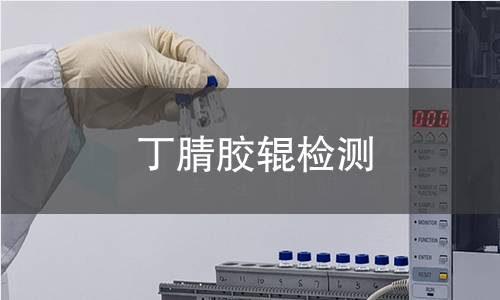 丁腈胶辊检测