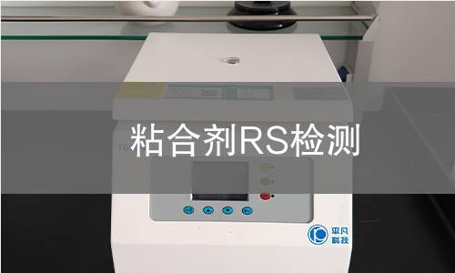 粘合剂RS检测