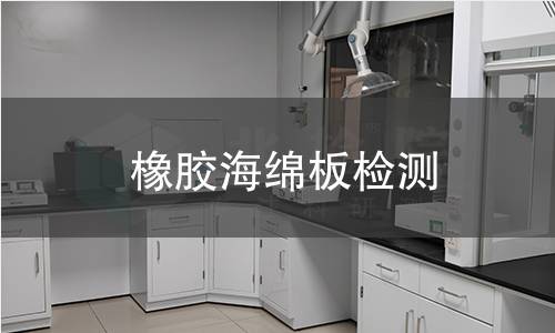 橡胶海绵板检测