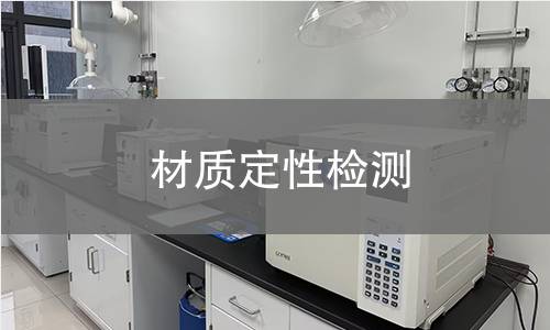 材质定性检测