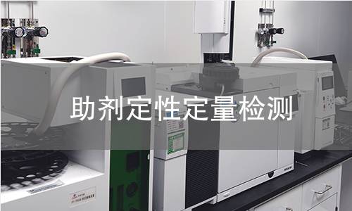 助剂定性定量检测