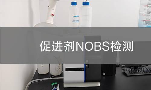 促进剂NOBS检测