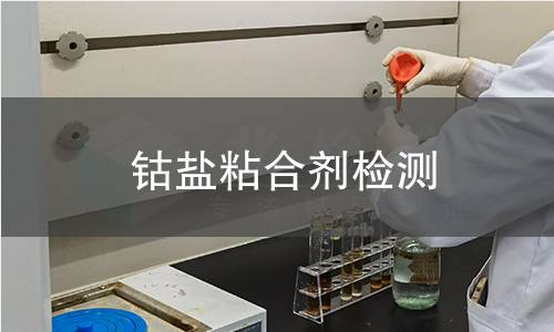 钴盐粘合剂检测