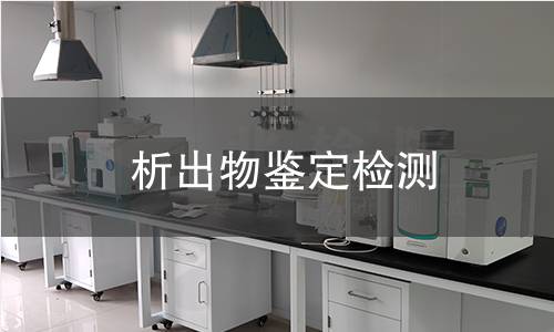 析出物鉴定检测