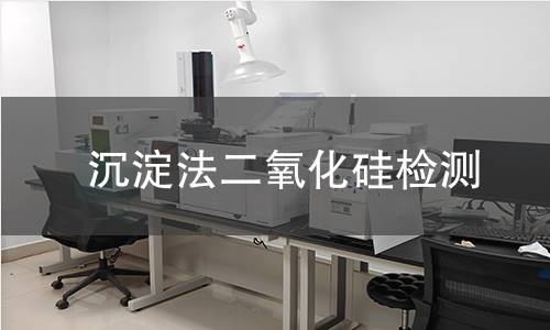 沉淀法二氧化硅检测