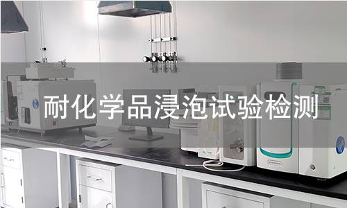 耐化学品浸泡试验检测