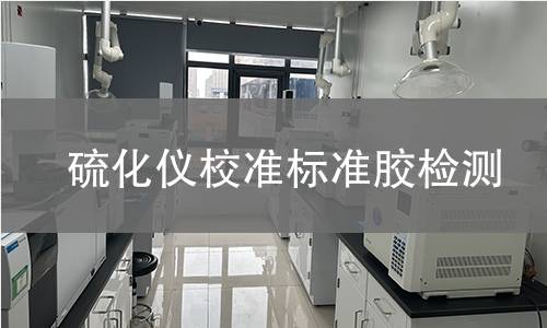 硫化仪校准标准胶检测