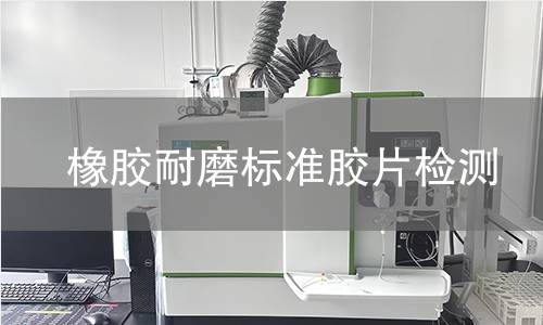 橡胶耐磨标准胶片检测