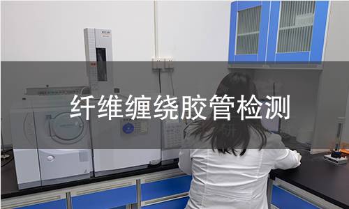 纤维缠绕胶管检测