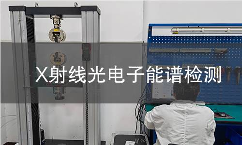 X射线光电子能谱检测
