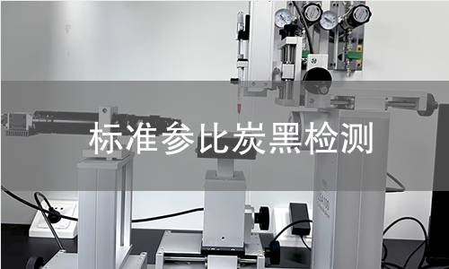 标准参比炭黑检测