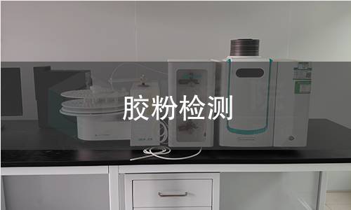 胶粉检测