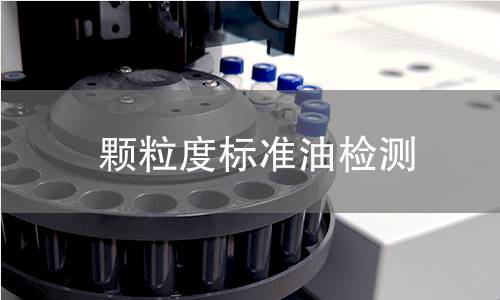 颗粒度标准油检测