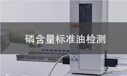 磷含量标准油检测