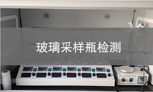 玻璃采样瓶检测