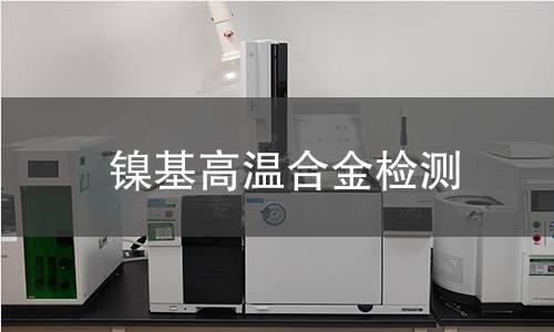 镍基高温合金检测