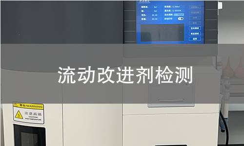 流动改进剂检测